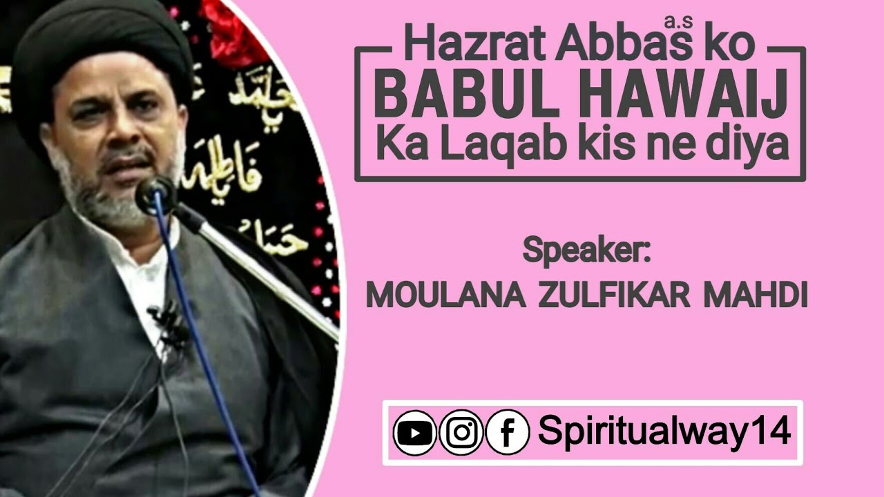 Hazrat Abbas (a.s) ko Babul Hawaij ka Laqab kisne Diya - باب الحوائج | Moulana Zulfikar Mahdi