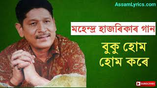 Buku hom hom kore- Bhupen Hazarika By Mahendra Hazarika || Old Assamese songs