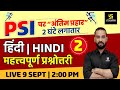 Sub Inspector Special | Hindi #2 | PSI पर अंतिम प्रहार | Most Important Questions | By Sahdev Sir