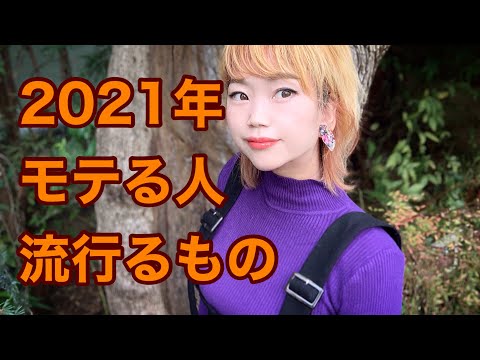 2021年モテる人、流行るもの