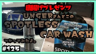 125 UNGERさんとこの（純水器）SPOTLESS CAR WASHつかってみたよ
