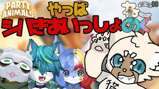 【コラボ】協力した後は仲良く喧嘩【ねごのく】#PartyAnimals