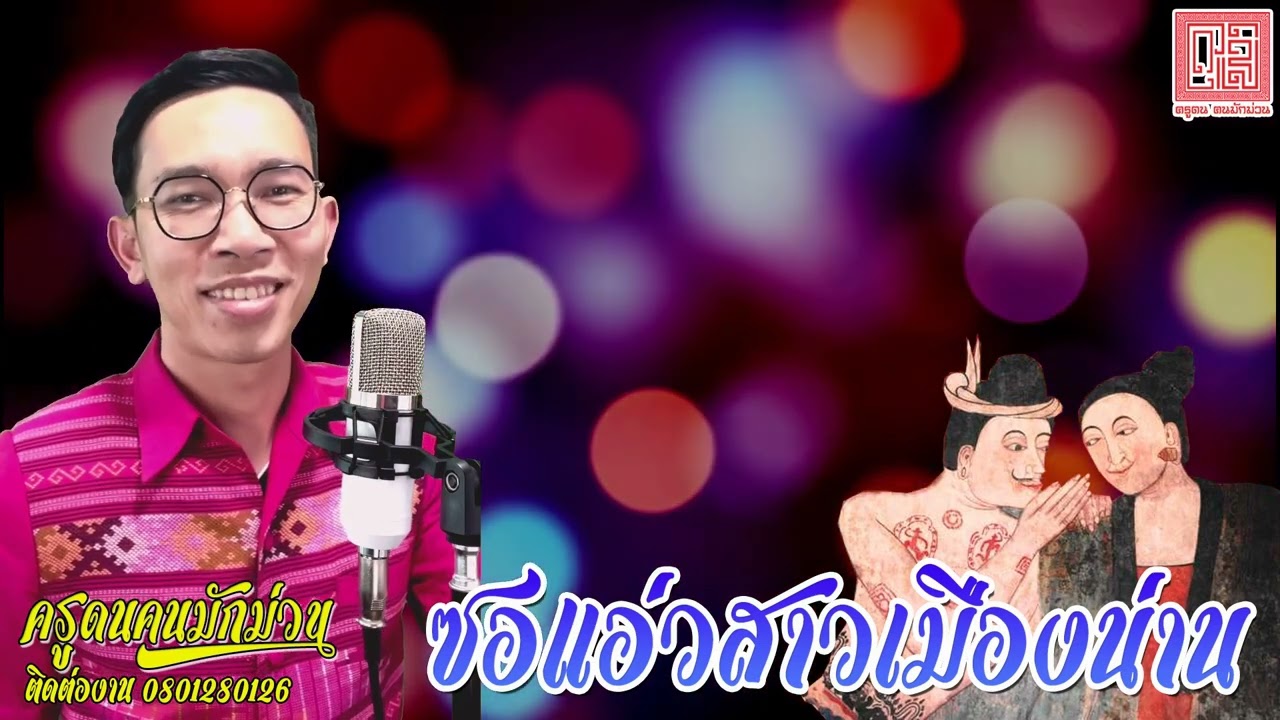 ซอแอ่วสาวเมืองน่าน