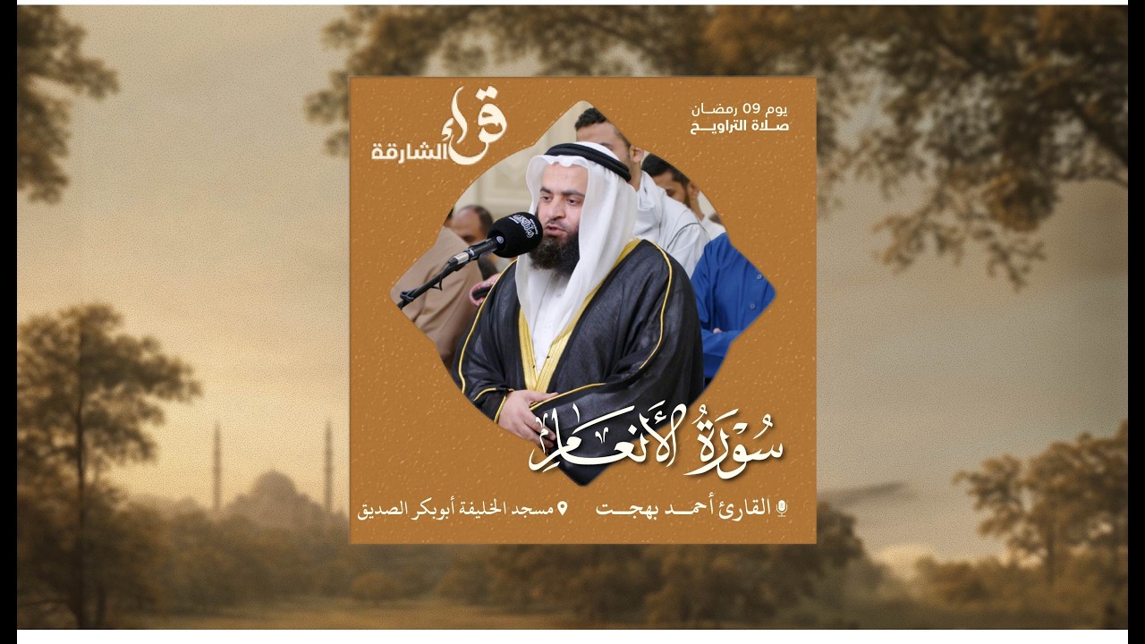 صلاة التراويح يوم 9 رمضان | القارئ أحمد بهجت | مسجد الخليفة أبوبكر الصديق