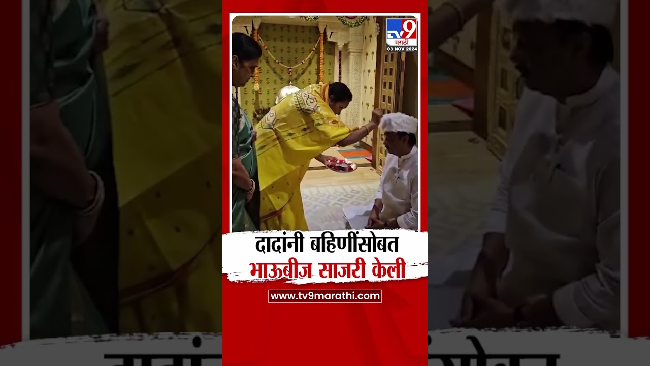 काटेवाडीत Ajit Pawar यांची बहिणींसोबत भाऊबीज साजरी