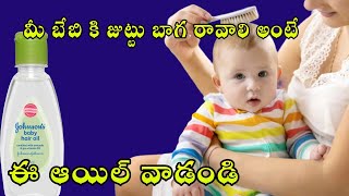 johnson baby hair oil benefits in telugu | best hair oil for babies | baby hair oil