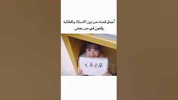 أجمل قصه حب بين الاستاذ والطالبه 