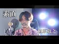 【フル歌詞付き】素直/槇原敬之 covered by Shudo Yuya