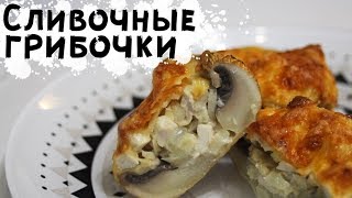 Запеченные грибы с начинкой / Хавчик 80lvl Запеченные грибы с начинкой / Хавчик 80lvl