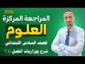 شرح ووزاريات الفصل السادس و السابع علوم سادس 