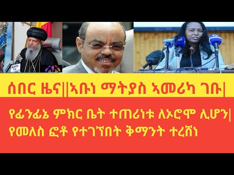 ሰበር ዜና||ኣቡነ ማትያስ ኣመሪካ ገቡ|የፊንፊኔ ምክር ቤት ተጠሪነቱ ለኦሮምያ ሊሆን|የመለስ ፎቶ የተገኘበት ቅማንት ተረሸነ