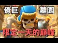 最新版墓園牌組--- 骨巨熔爐墓園