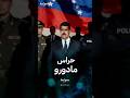 حراس الرئيس الفنزويلي نيكولاس مادورو 