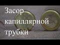 Курсы холодильщиков 10. Засор капиллярной трубки - диагностика и устранение.