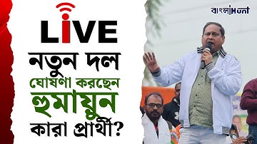 Humayun Kabir Live: নতুন দল ঘোষণা করছেন হুমায়ুন, কারা প্রার্থী ঘোষণা আজকেই? দেখুন সরাসরি | New Party