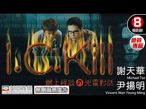 恐怖港產片 | 網上怪談之兇靈對話(I.C.Kill) | 謝天華、尹揚明、江希文 | 粵語中字 | 香港電影 | 8號電影院HK Movie 會員專屬 | 美亞