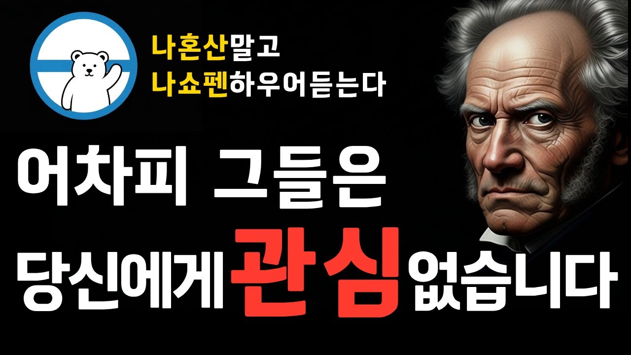 제발 남들한테 잘 보이려 애쓰지 마세요. 쇼펜하우어가 말하는 인간관계의 진실 | 나혼산말고 나 쇼펜하우어