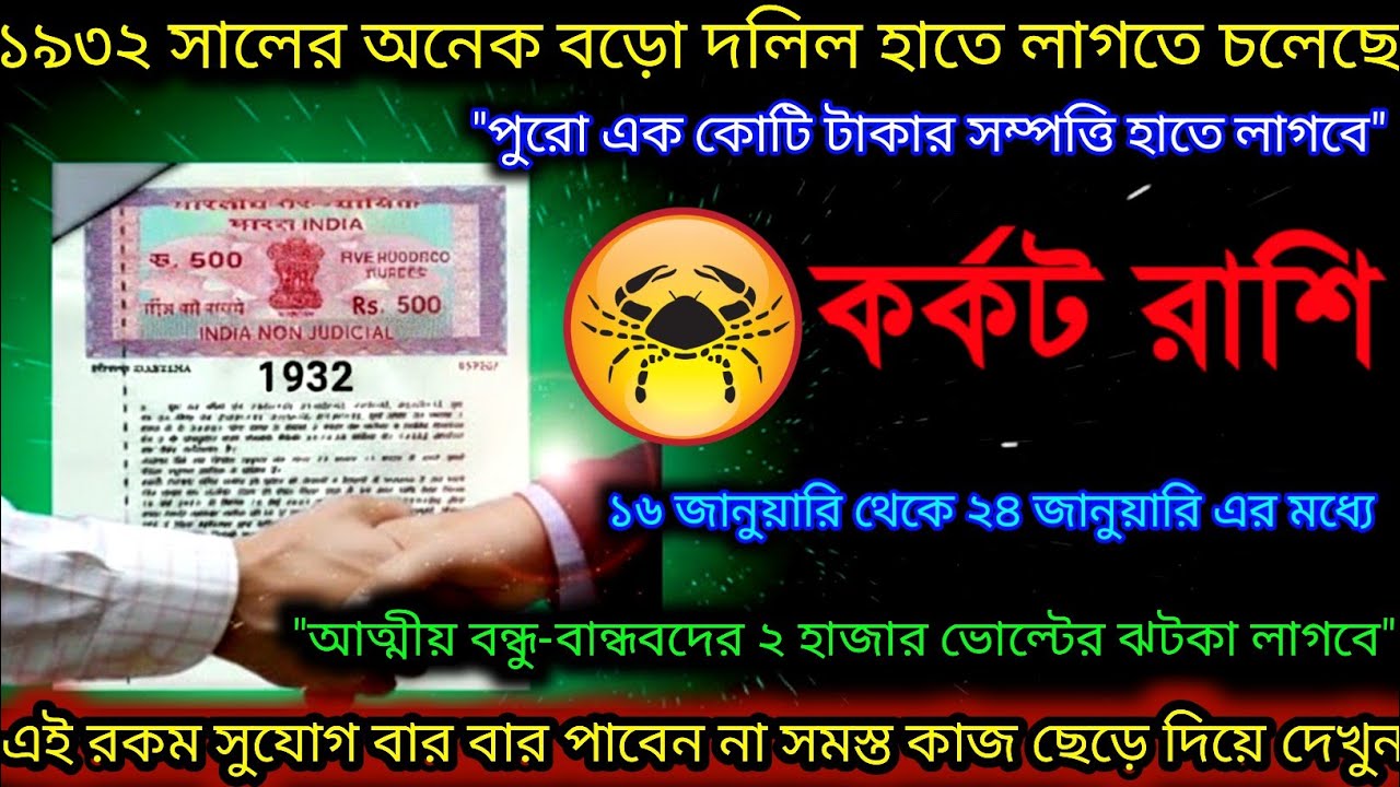 কর্কট রাশি♋১৯৩২ সালের ১ কোটি টাকার দলিল হাতে লাগতে চলেছে ১৬ জানুয়ারি থেকে ২৪ জানুয়ারি এর মধ্যে ♋