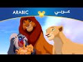 الأسد الملك ٢ عهد سمبا عايش جواك مصري 
