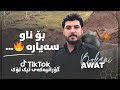 Awat Bokani سه رم ئاڵۆزاوه لێم 2016 