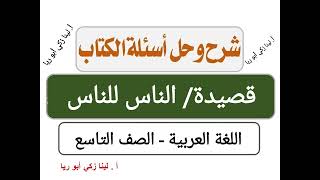 شرح قصيدة الناس للناس +حل أسئلة الكتاب اللغة العربية الصف التاسع الفصل الثاني أ.لينا زكي أبو ريا