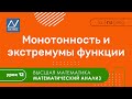 Математический анализ, 12 урок, Монотонность и экстремумы функции