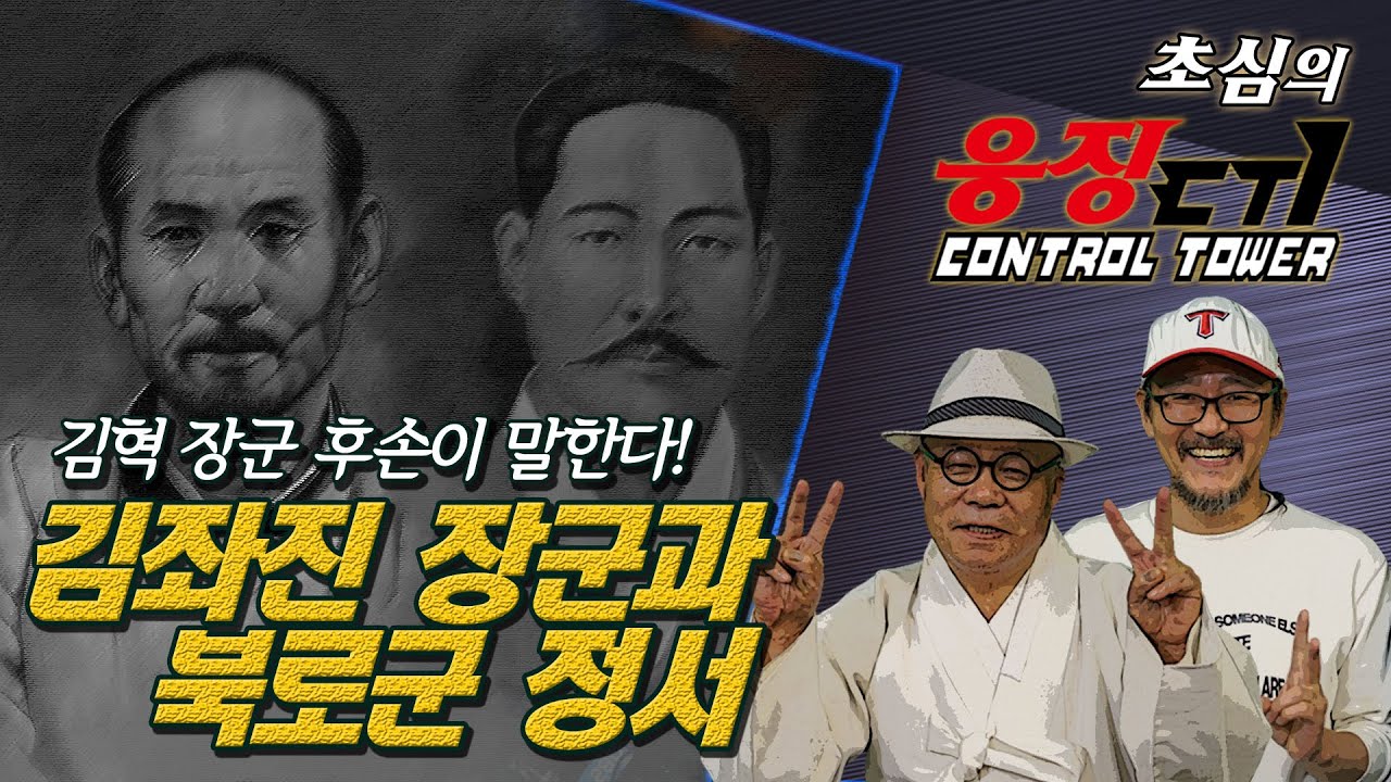 김좌진 장군과 북로군 정서. 김혁 장군 후손이 말한다!