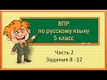 ВПР по русскому языку 5 класс. Часть 2. Задания 8 - 12