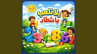 يلا يلا يا شطار
