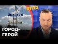 РФ-наступление захлебнулось | Россиян выбили с террикона Коксохима | Израиль готовит операцию в Газе