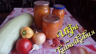 Кабачковая икра на зиму рецепт Кабачковая икра на зиму рецепт