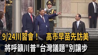 Download lagu 9/24川習會! 高市早苗先訪美 將呼籲川普「台灣議題」別讓步-民視新聞