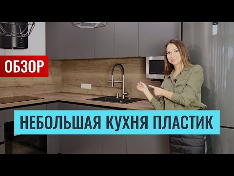 Обзор небольшой угловой кухни. Отличный пример сочетания серого и текстуры дерева. Озвучу цены.