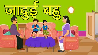 Hindi Cartoon Story | Cartoon Video | Hindi Moral Story | Hindi Cartoon