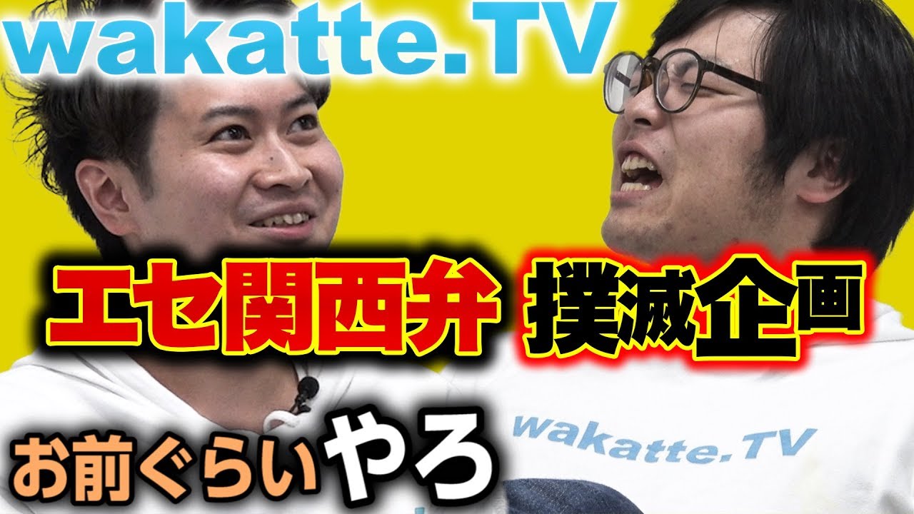 エセ関西弁を使ったら罰金1000円！【wakatte.TV】#45 - YouTube
