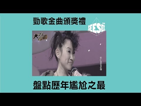 【勁歌頒獎禮】當年今日尷尬之最