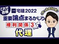 【宅建2022】権利関係③　代理　たったの１０分で重要論点丸かじり！宅建ワンコイン講座