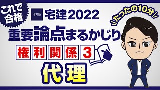 【宅建2022】権利関係③　代理　たったの１０分で重要論点丸かじり！宅建ワンコイン講座