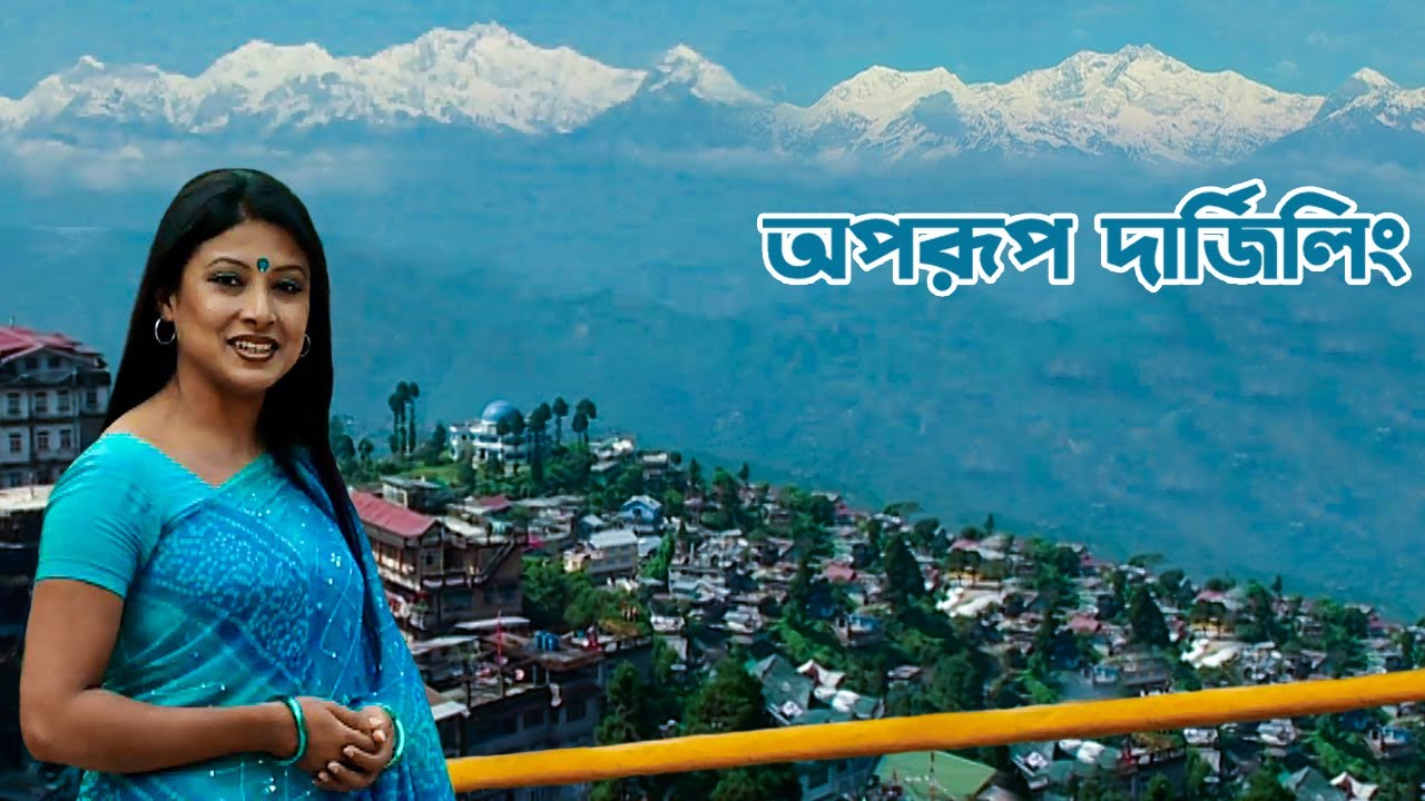 হিমালয়ের কাঞ্চনজঙ্ঘার কোলে অপরূপ দার্জিলিং । Travel Attractive Darjeeling