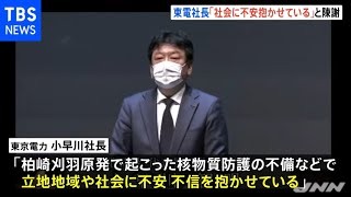 「社会に不安を抱かせている」東電社長が株主総会で陳謝