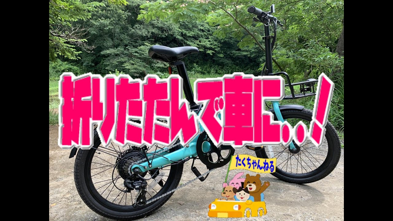 電動アシスト折りたたみ自転車を車に!! - YouTube