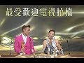 萬千星輝頒獎典禮2019｜最受歡迎電視拍檔由李施嬅同陳山聰奪得！｜金宵大廈｜愛情