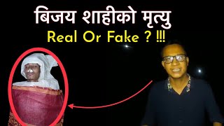 के विजय शाहीको मृत्यु भै सकेको हो ? वा गलत समाचार हो ? वास्तविकता एस्तो छ || By Jiwan Bista