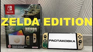 Распаковка Nintendo Switch Oled Zelda: Tears of the Kingdom Edition В 2024 ГОДУ | ОБЗОР