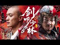 【古装电视剧】剑叩少林12丨 将门遗孤身负惊天血仇,潜修少林悟无上武道,兄弟成仇爱恨难断,凭禅心一剑荡平天下不平!#武侠片 #历史传奇剧 #武打 #古装电视剧 #chinesedrama #周一围