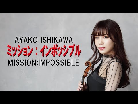 【ミッション：インポッシブル】Mission:Impossible ヴァイオリン／石川綾子