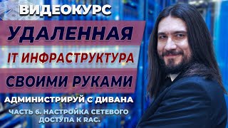 06 Настройка сетевого доступа к КОНТРОЛЛЕРУ УДАЛЕННОГО ДОСТУПА. screenshot 3