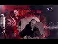 Леонид Млечин «Вспомнить всё» - 39-й год. Гитлер недооценил америку. Ошибки разведки, 5-я серия