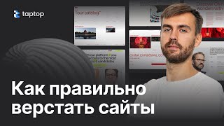 КАК ДИЗАЙНЕРОВ научили НЕПРАВИЛЬНО верстать сайты😡