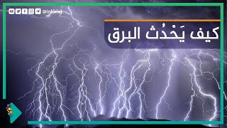 كيف يحدث البرق؟